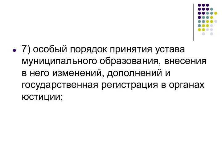 7) особый порядок принятия устава муниципального образования, внесения в него