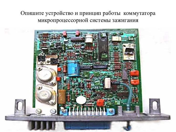 Опишите устройство и принцип работы коммутатора микропроцессорной системы зажигания