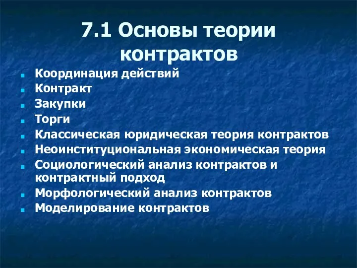 7.1 Основы теории контрактов Координация действий Контракт Закупки Торги Классическая