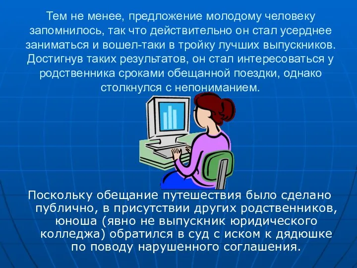 Тем не менее, предложение молодому человеку запомнилось, так что действительно