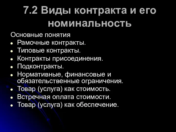 7.2 Виды контракта и его номинальность Основные понятия Рамочные контракты.