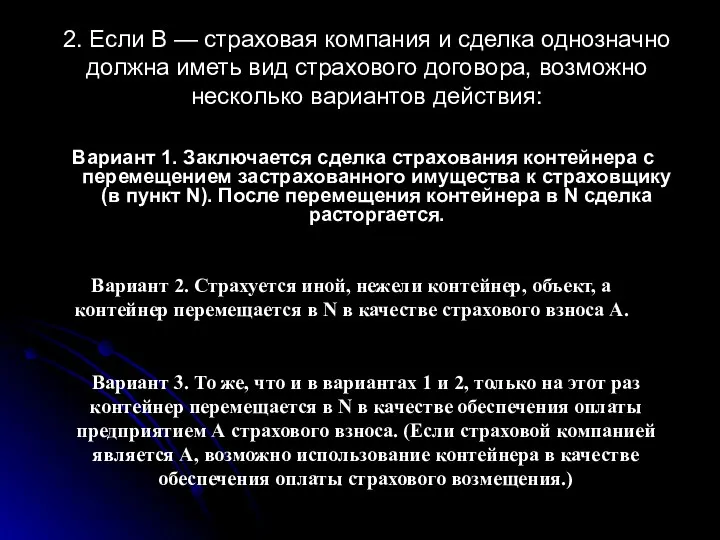 2. Если В — страховая компания и сделка однозначно должна