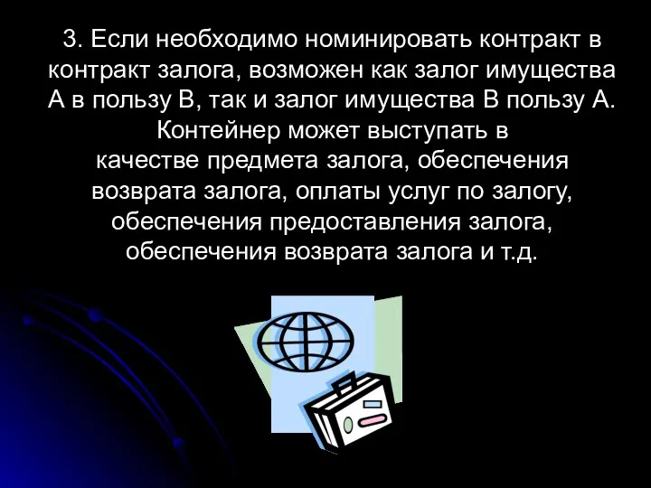 3. Если необходимо номинировать контракт в контракт залога, возможен как