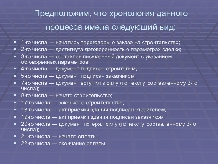 Предположим, что хронология данного процесса имела следующий вид: 1-го числа