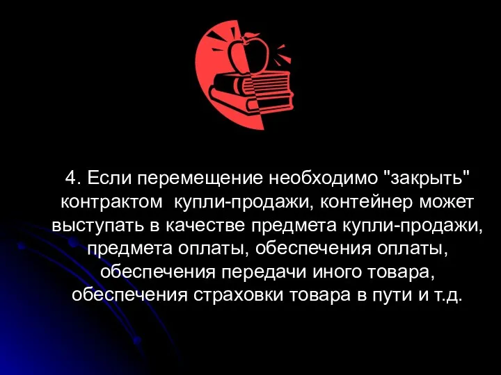 4. Если перемещение необходимо "закрыть" контрактом купли-продажи, контейнер может выступать