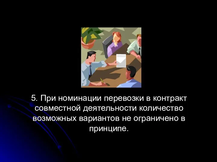 5. При номинации перевозки в контракт совместной деятельности количество возможных вариантов не ограничено в принципе.