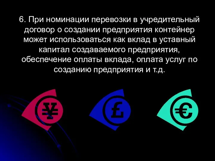 6. При номинации перевозки в учредительный договор о создании предприятия