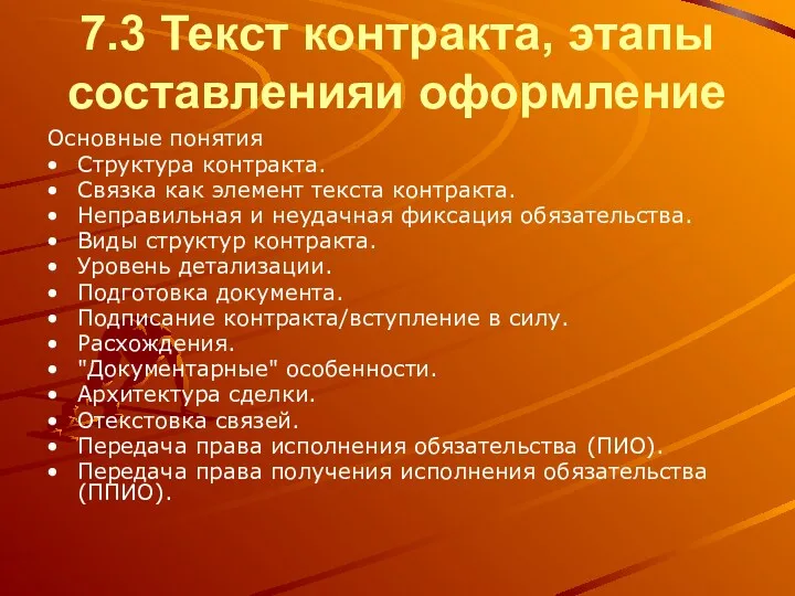 7.3 Текст контракта, этапы составленияи оформление Основные понятия Структура контракта.