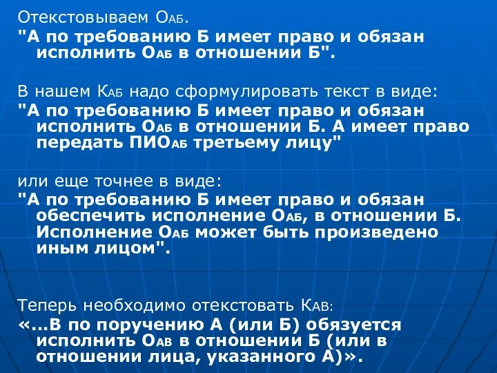 Отекстовываем ОАБ. "А по требованию Б имеет право и обязан