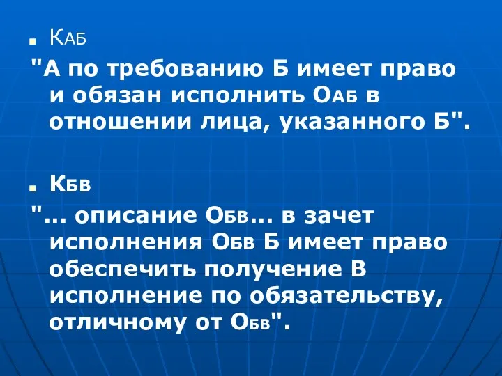 КАБ "А по требованию Б имеет право и обязан исполнить