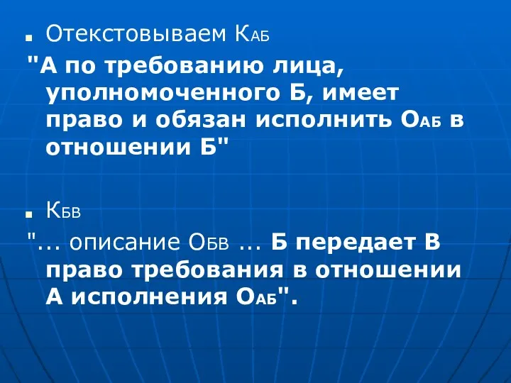 Отекстовываем КАБ "А по требованию лица, уполномоченного Б, имеет право