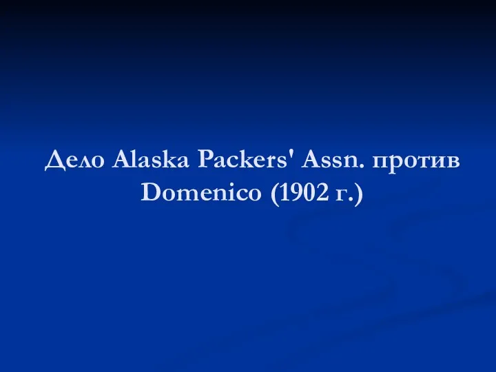 Дело Alaska Packers' Assn. против Domenico (1902 г.)