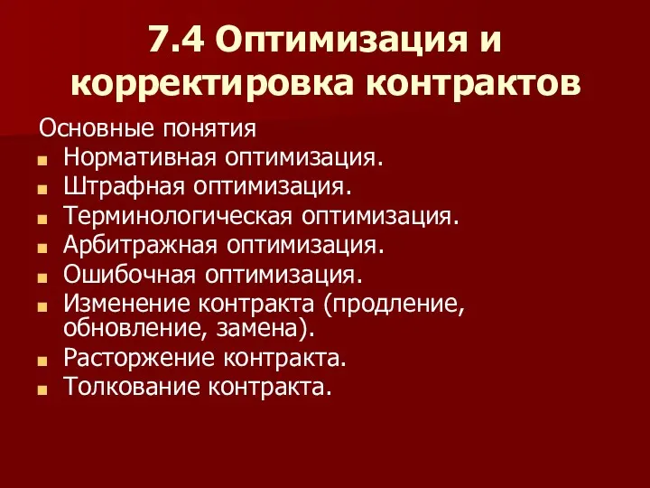 7.4 Оптимизация и корректировка контрактов Основные понятия Нормативная оптимизация. Штрафная