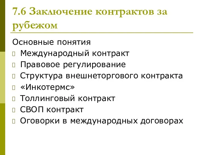 7.6 Заключение контрактов за рубежом Основные понятия Международный контракт Правовое