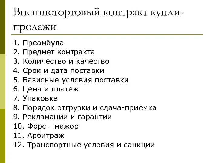 Внешнеторговый контракт купли-продажи 1. Преамбула 2. Предмет контракта 3. Количество