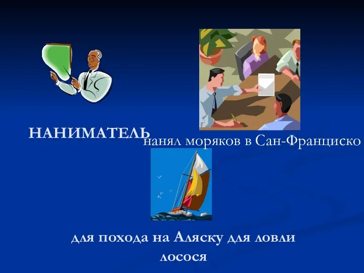 НАНИМАТЕЛЬ нанял моряков в Сан-Франциско для похода на Аляску для ловли лосося