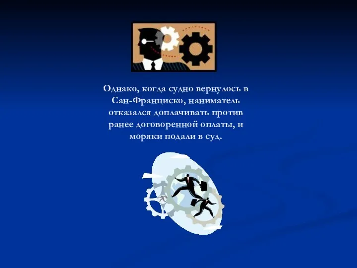 Однако, когда судно вернулось в Сан-Франциско, наниматель отказался доплачивать против