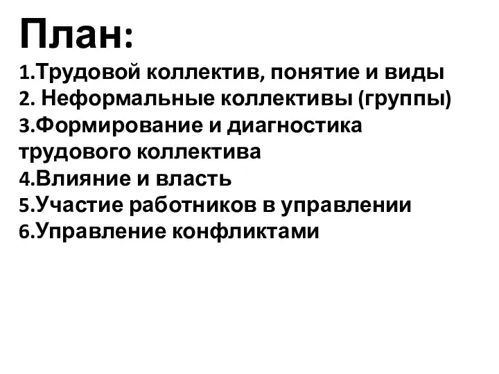 План: 1.Трудовой коллектив, понятие и виды 2. Неформальные коллективы (группы)