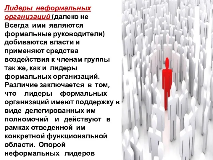 Лидеры неформальных организаций (далеко не Всегда ими являются формальные руководители)