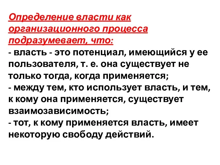 Определение власти как организационного процесса подразумевает, что: - власть -