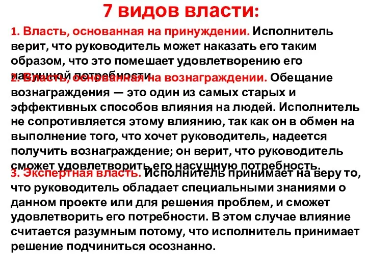 7 видов власти: 1. Власть, основанная на принуждении. Исполнитель верит,