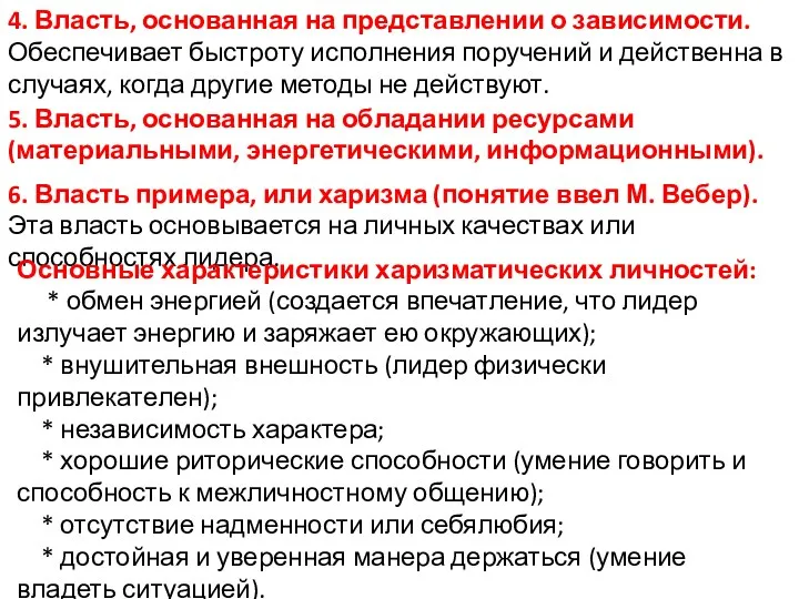 4. Власть, основанная на представлении о зависимости. Обеспечивает быстроту исполнения