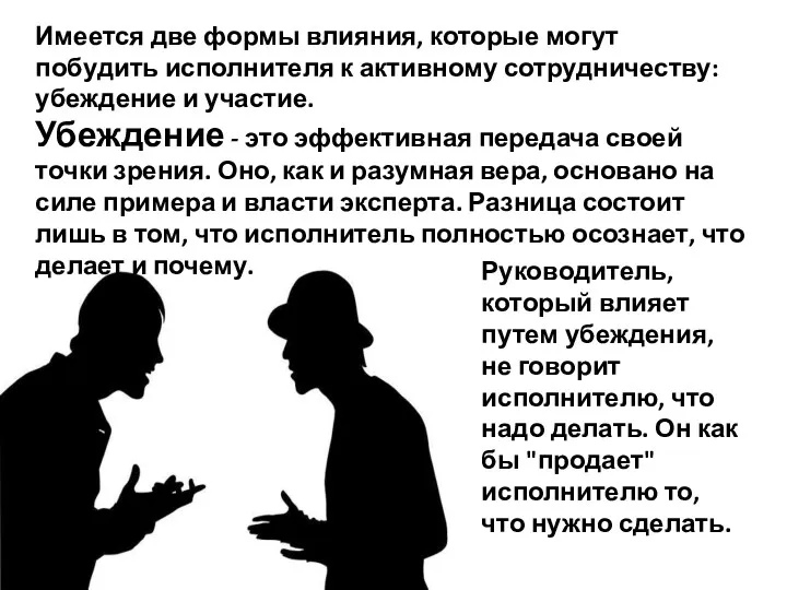 Имеется две формы влияния, которые могут побудить исполнителя к активному