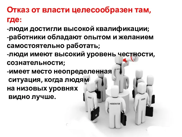 Отказ от власти целесообразен там, где: -люди достигли высокой квалификации;