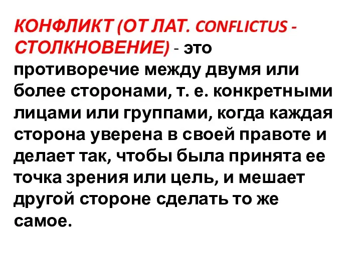 КОНФЛИКТ (ОТ ЛАТ. CONFLICTUS - СТОЛКНОВЕНИЕ) - это противоречие между