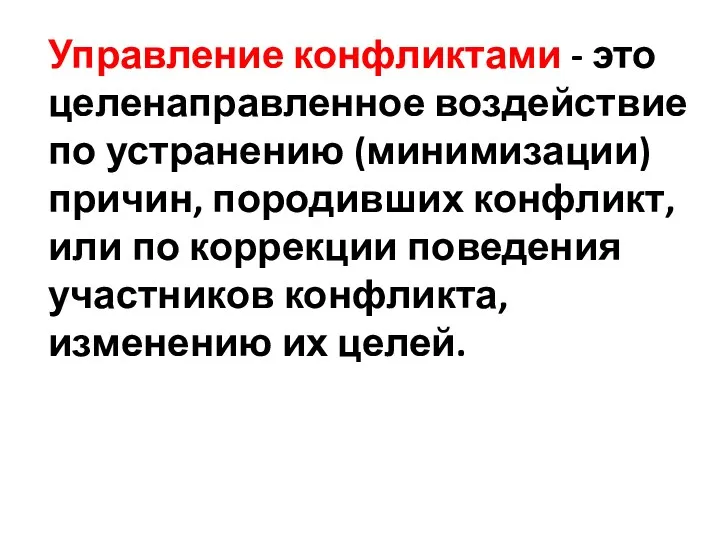 Управление конфликтами - это целенаправленное воздействие по устранению (минимизации) причин,