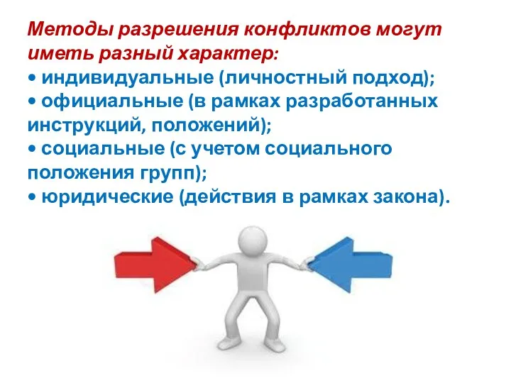 Методы разрешения конфликтов могут иметь разный характер: • индивидуальные (личностный