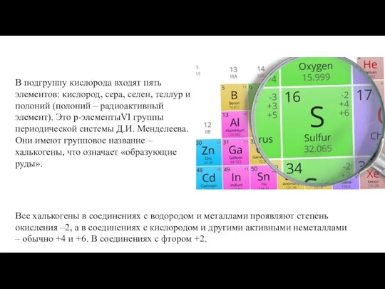 В подгруппу кислорода входят пять элементов: кислород, сера, селен, теллур