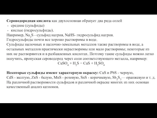 Сероводородная кислота как двухосновная образует два ряда солей средние (сульфиды)