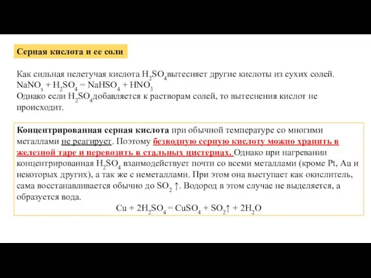 Серная кислота и ее соли Как сильная нелетучая кислота Н2SO4вытесняет