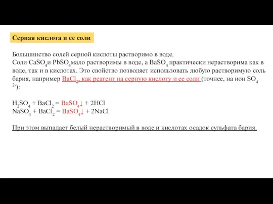 Серная кислота и ее соли Большинство солей серной кислоты растворимо