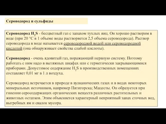 Сероводород и сульфиды Сероводород Н2S - бесцветный газ с запахом