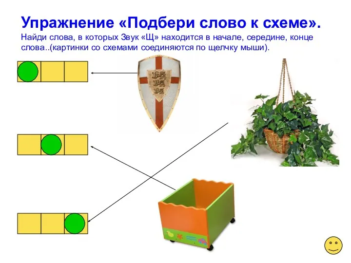 Упражнение «Подбери слово к схеме». Найди слова, в которых Звук «Щ» находится в