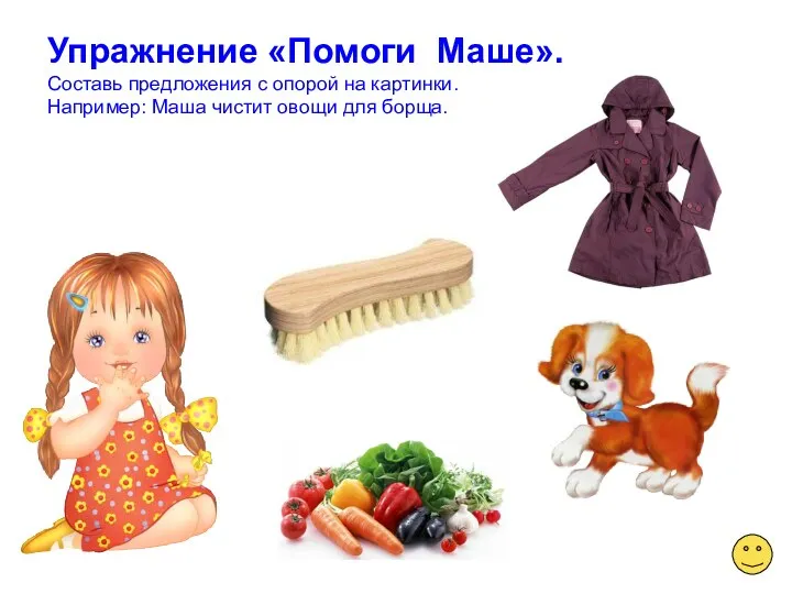 Упражнение «Помоги Маше». Составь предложения с опорой на картинки. Например: Маша чистит овощи для борща.