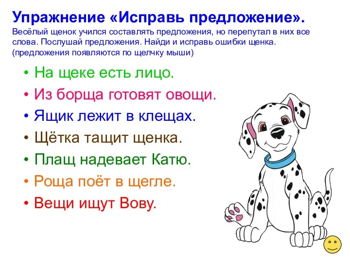 Упражнение «Исправь предложение». Весёлый щенок учился составлять предложения, но перепутал в них все