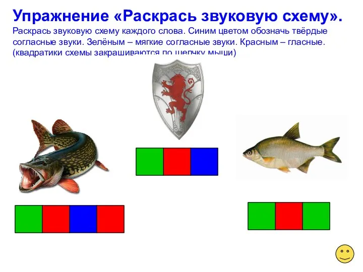 Упражнение «Раскрась звуковую схему». Раскрась звуковую схему каждого слова. Синим цветом обозначь твёрдые