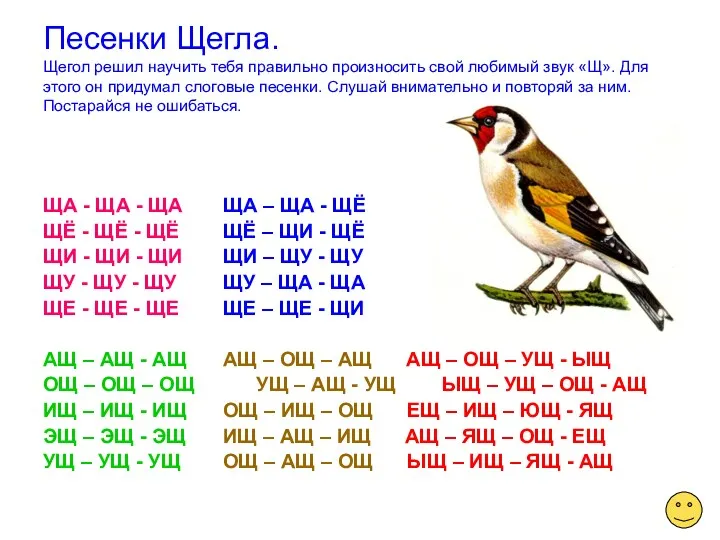 Песенки Щегла. Щегол решил научить тебя правильно произносить свой любимый звук «Щ». Для