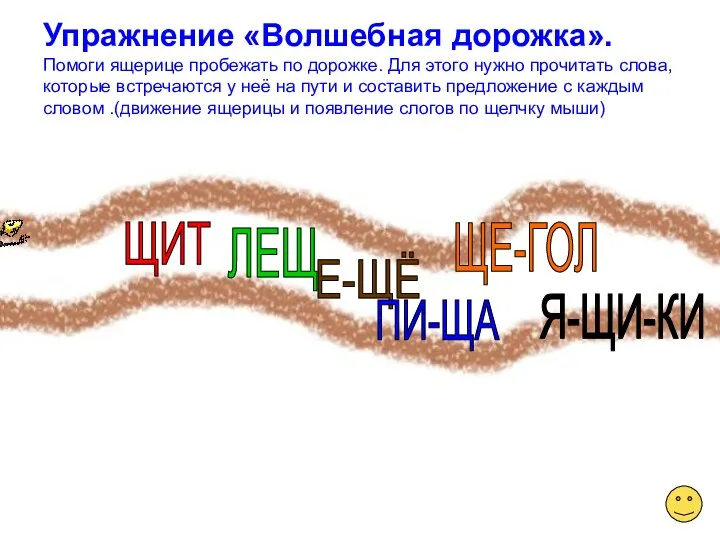 Упражнение «Волшебная дорожка». Помоги ящерице пробежать по дорожке. Для этого нужно прочитать слова,