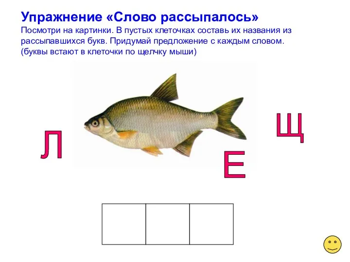 Упражнение «Слово рассыпалось» Посмотри на картинки. В пустых клеточках составь их названия из