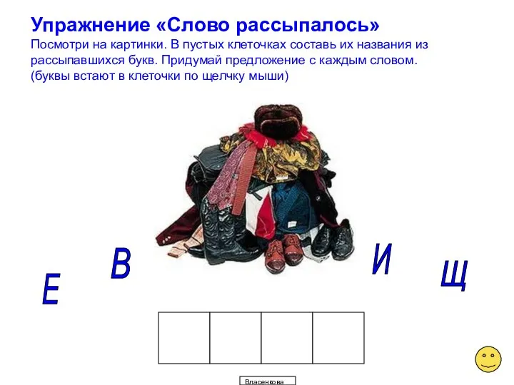 Власенкова В.И. Упражнение «Слово рассыпалось» Посмотри на картинки. В пустых клеточках составь их