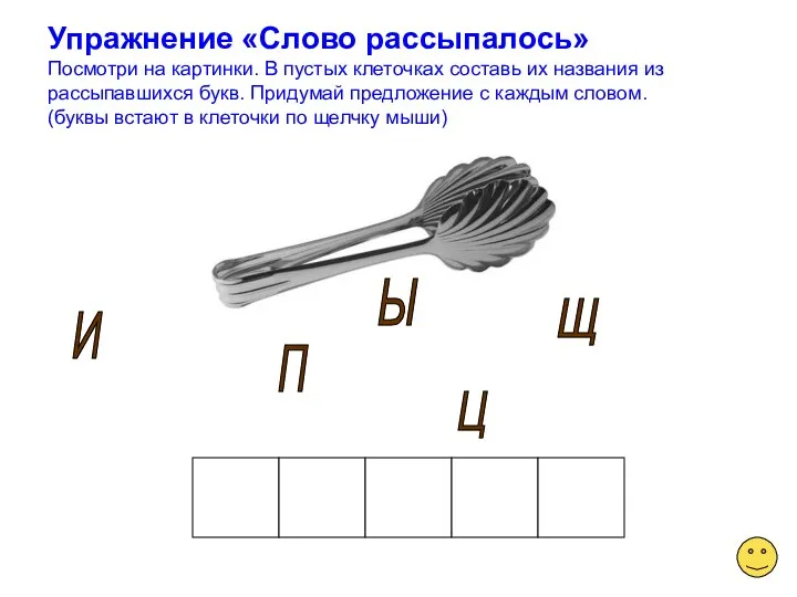 Упражнение «Слово рассыпалось» Посмотри на картинки. В пустых клеточках составь их названия из