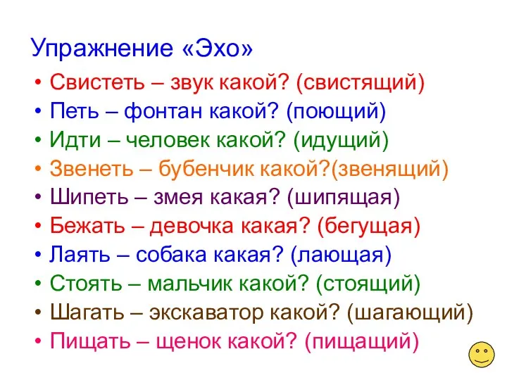 Упражнение «Эхо» Свистеть – звук какой? (свистящий) Петь – фонтан какой? (поющий) Идти