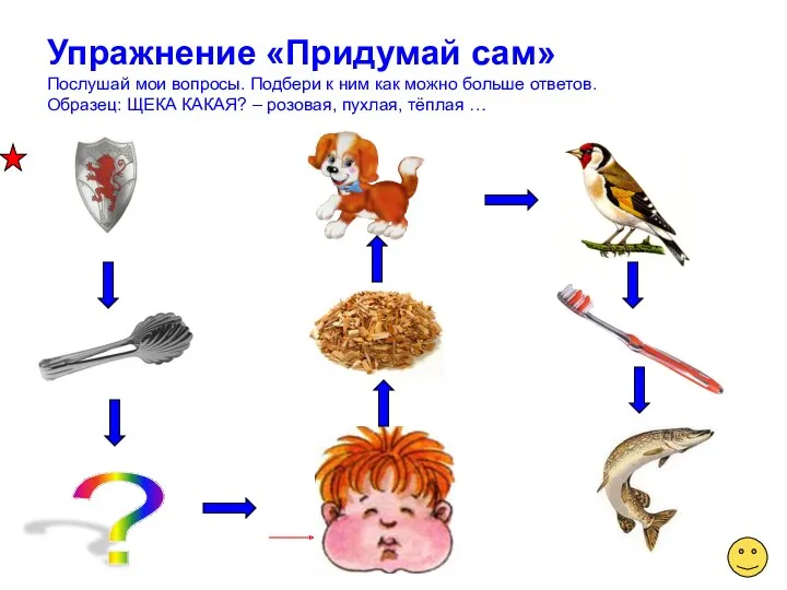 Упражнение «Придумай сам» Послушай мои вопросы. Подбери к ним как можно больше ответов.