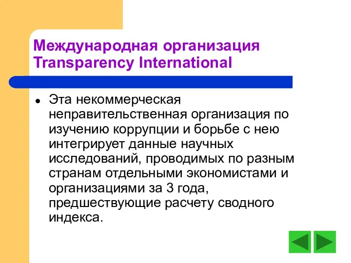 Международная организация Transparency International Эта некоммерческая неправительственная организация по изучению