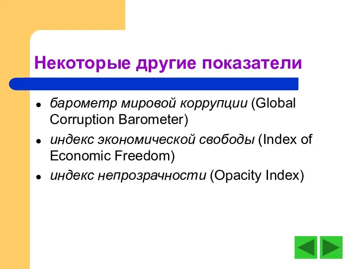 Некоторые другие показатели барометр мировой коррупции (Global Corruption Barometer) индекс