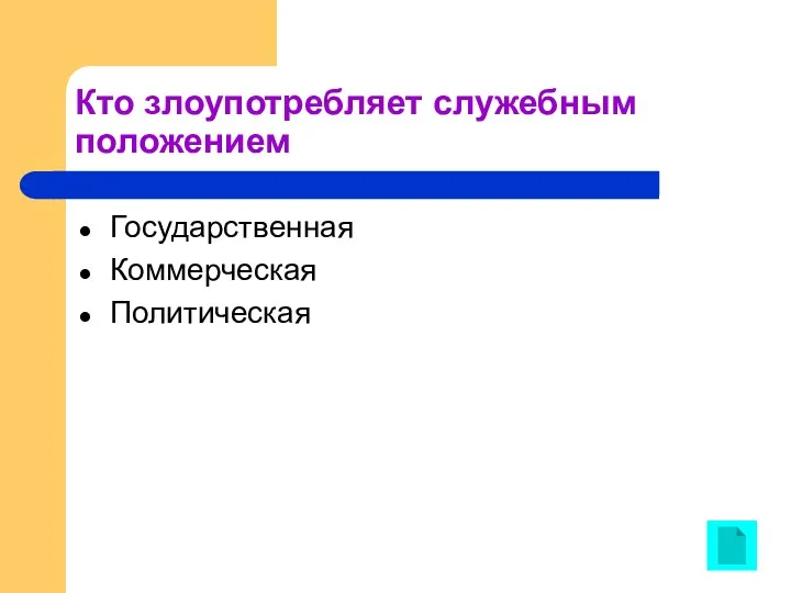 Кто злоупотребляет служебным положением Государственная Коммерческая Политическая